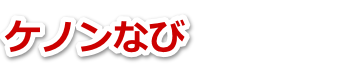 ケノンなび 口コミ・評判・価格・使い方まとめ